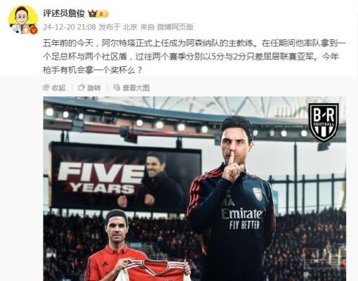 阿爾特塔執(zhí)教槍手五周年，詹俊：今年有機會拿個獎杯么 ???